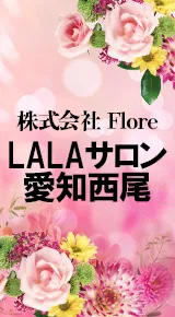 LALAサロン愛知西尾