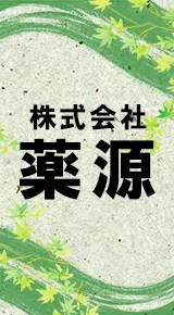 株式会社薬源