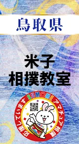 鳥取県立武道館バナー