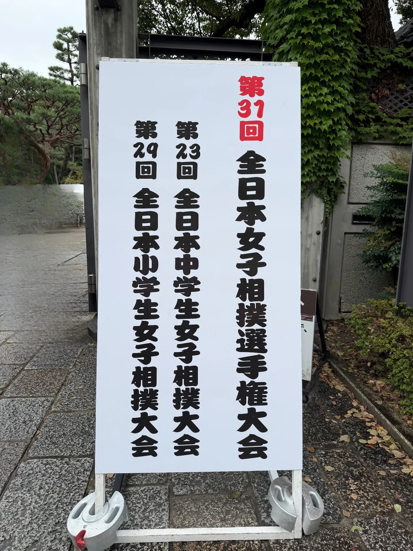 第31回　全日本女子相撲選手権大会