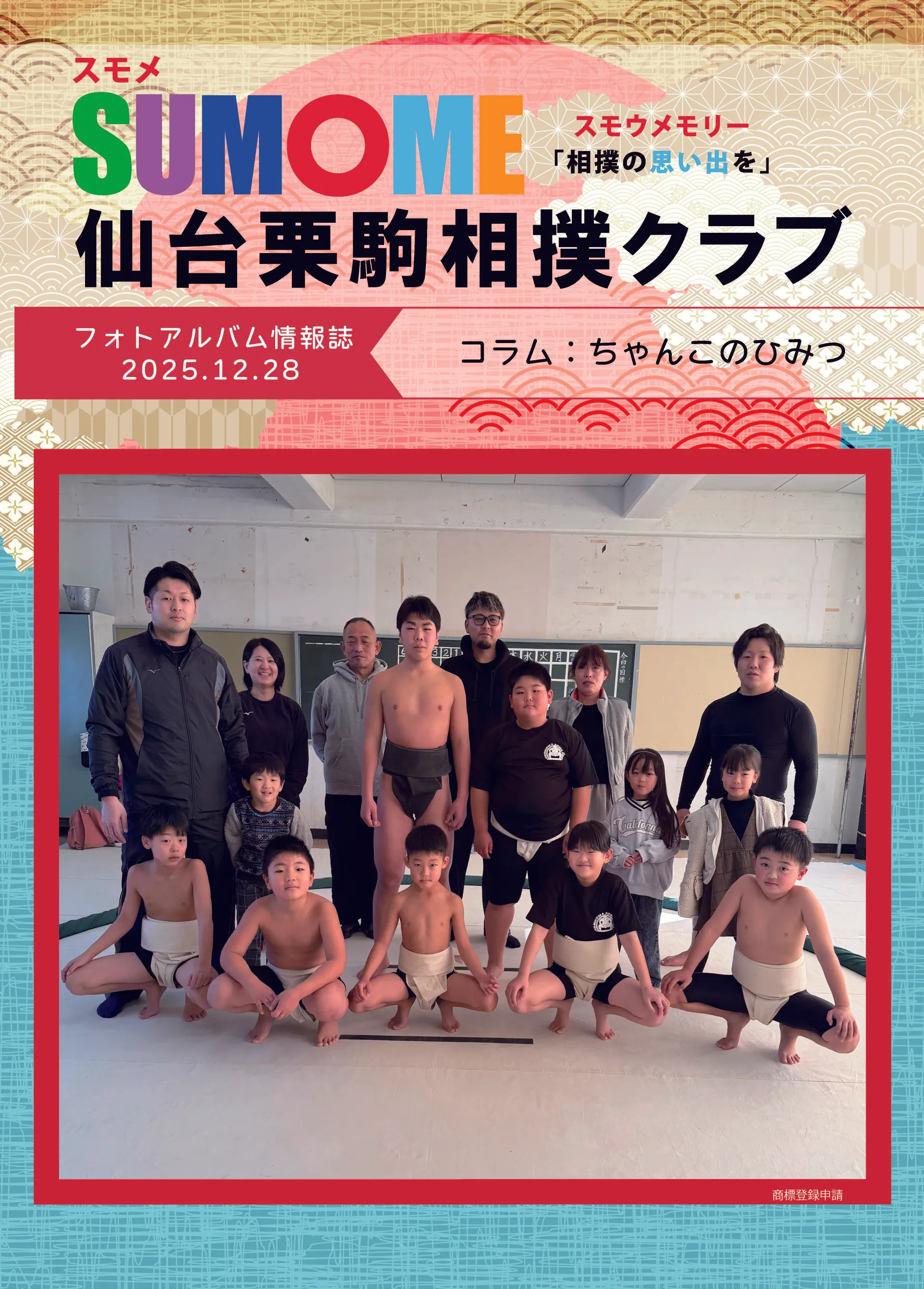 栗駒相撲クラブ