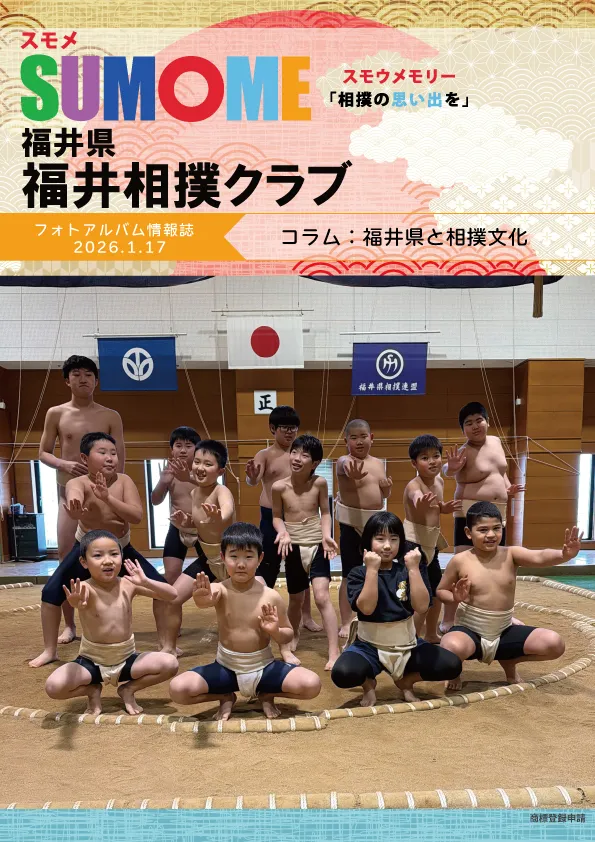 福井相撲クラブ