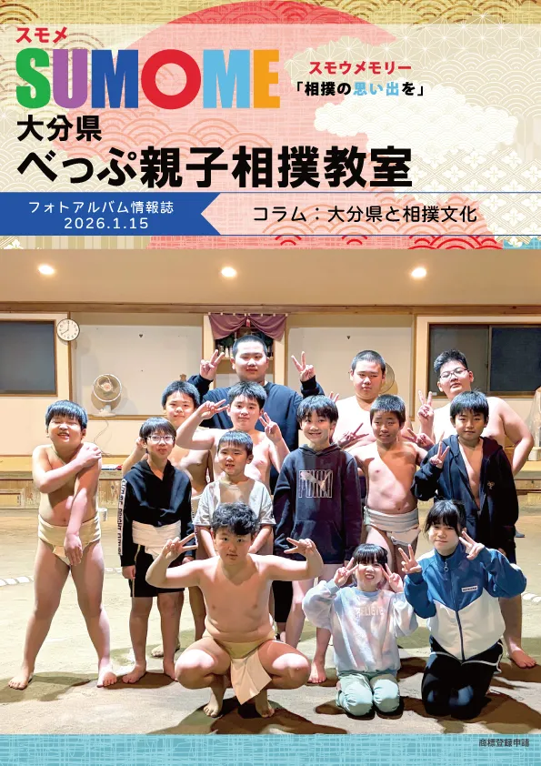 べっぷ親子相撲教室