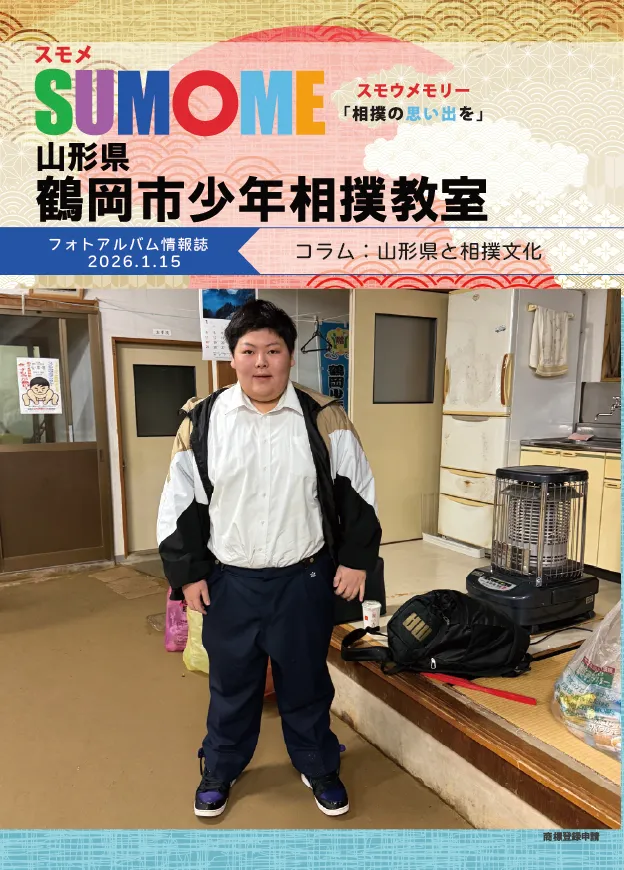 鶴岡市少年相撲教室
