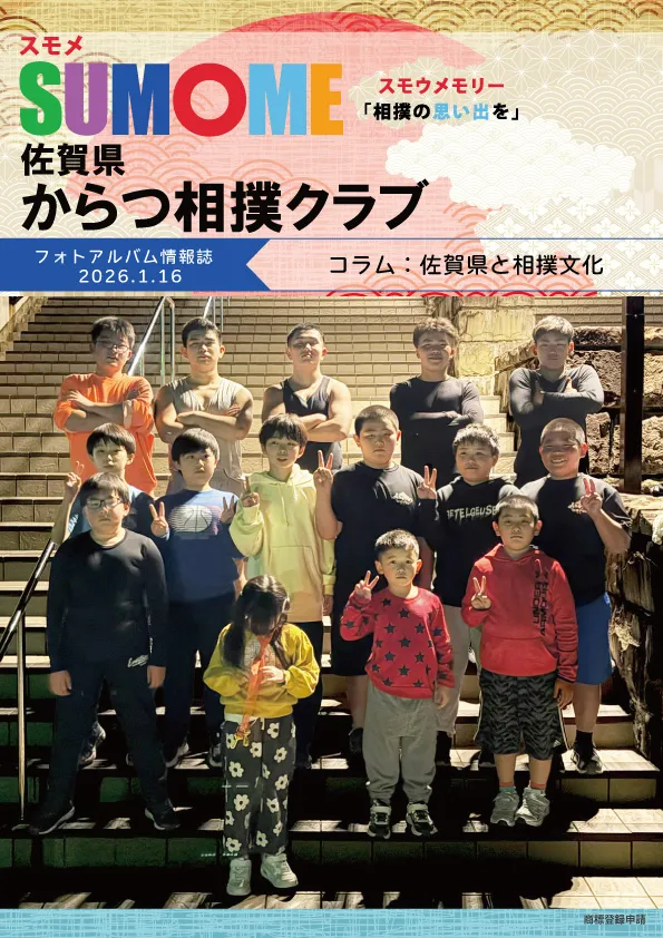 からつ相撲クラブ