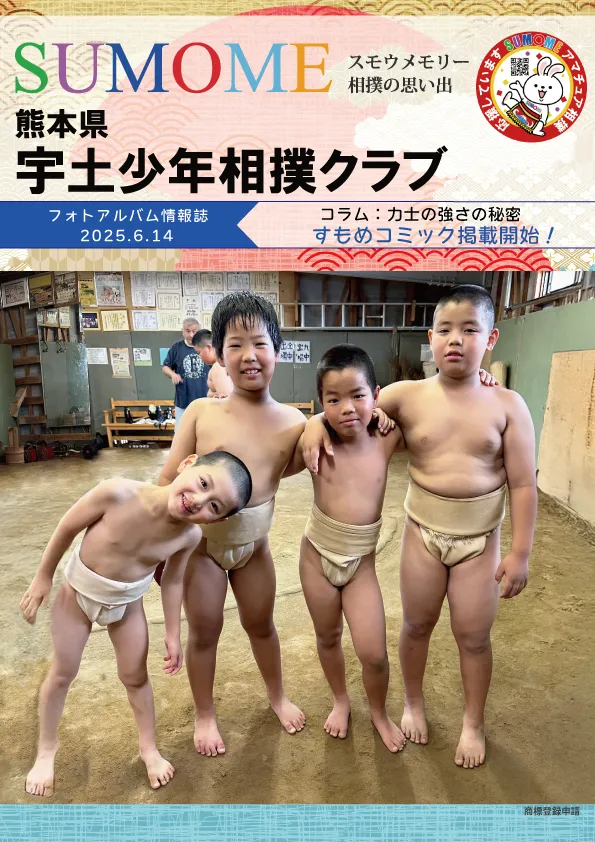 宇土少年相撲クラブ