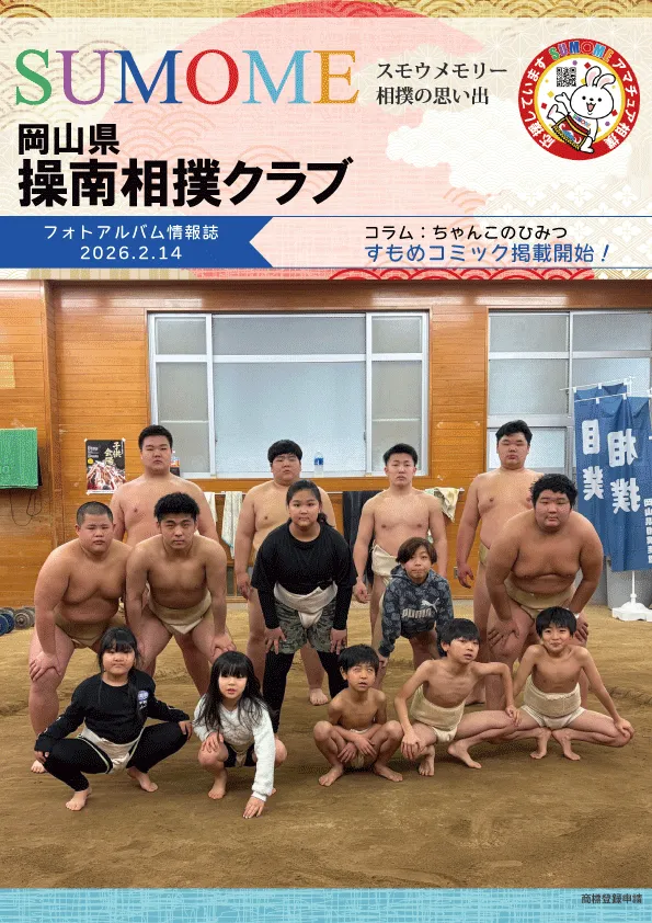 操南相撲クラブ