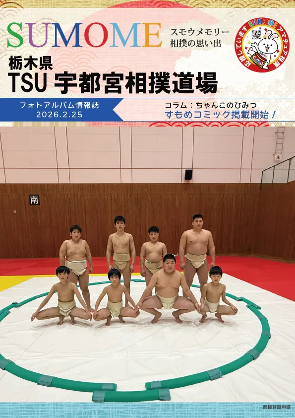 TSU宇都宮相撲道場