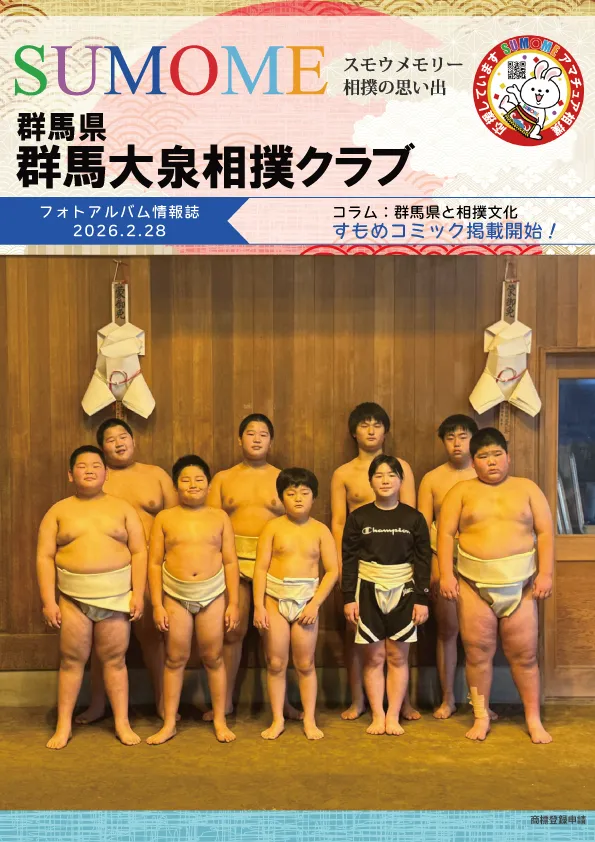 群馬大泉相撲クラブ