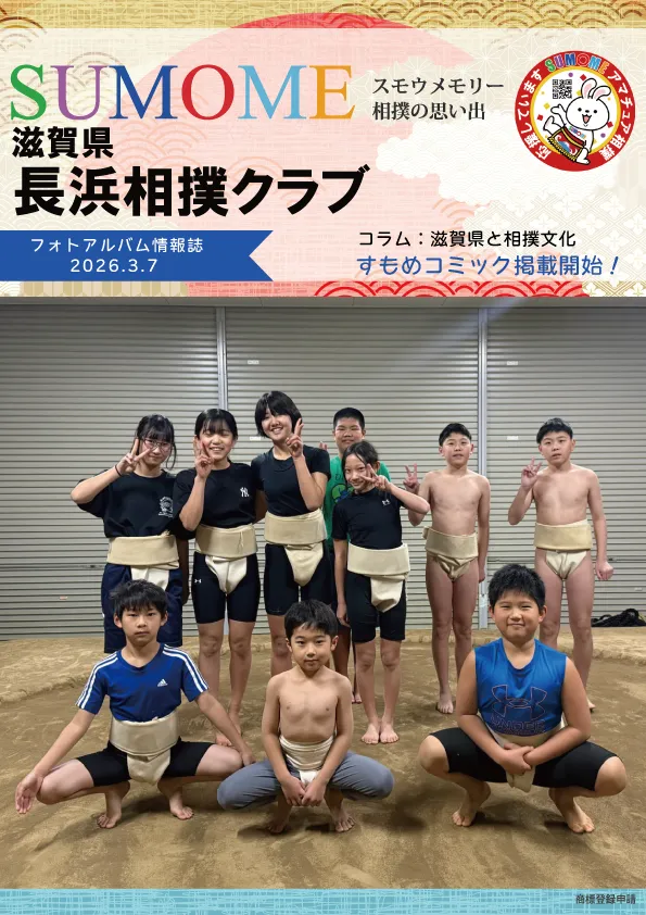 長浜相撲クラブ