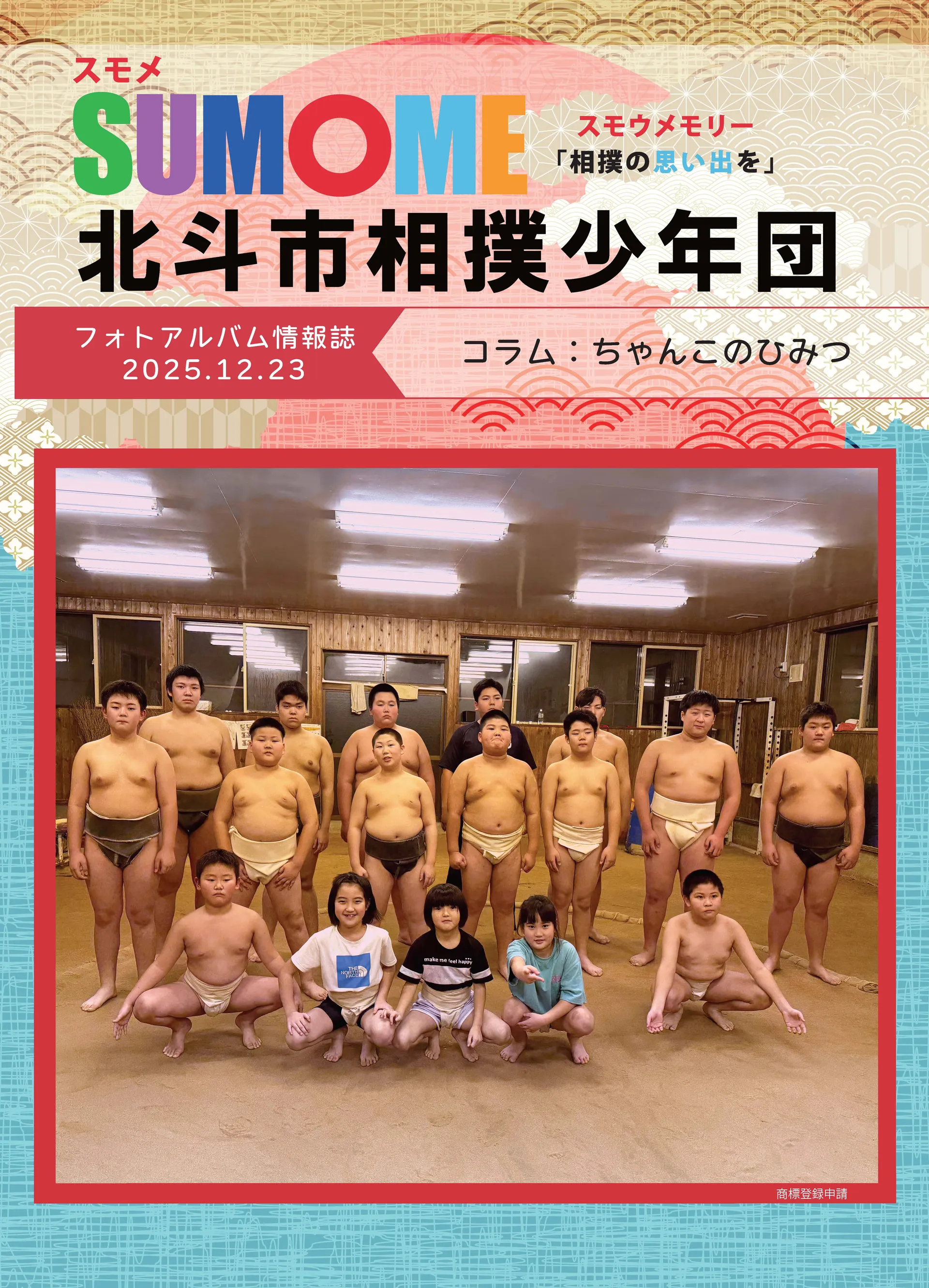 北斗市相撲少年団