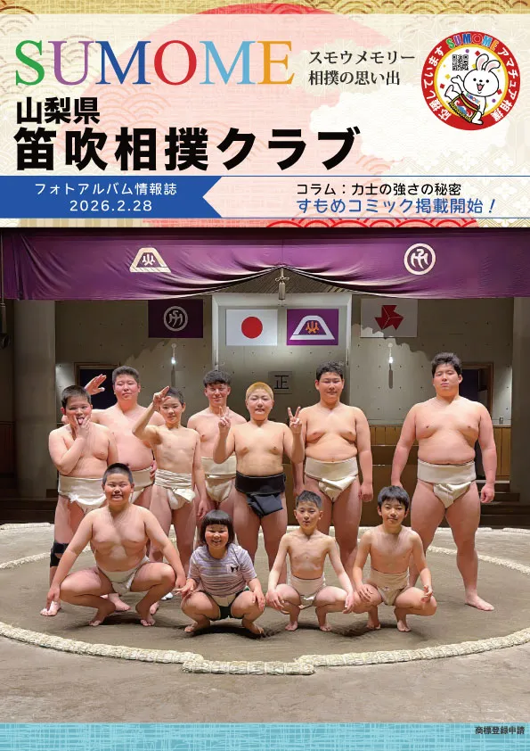 笛吹相撲クラブ