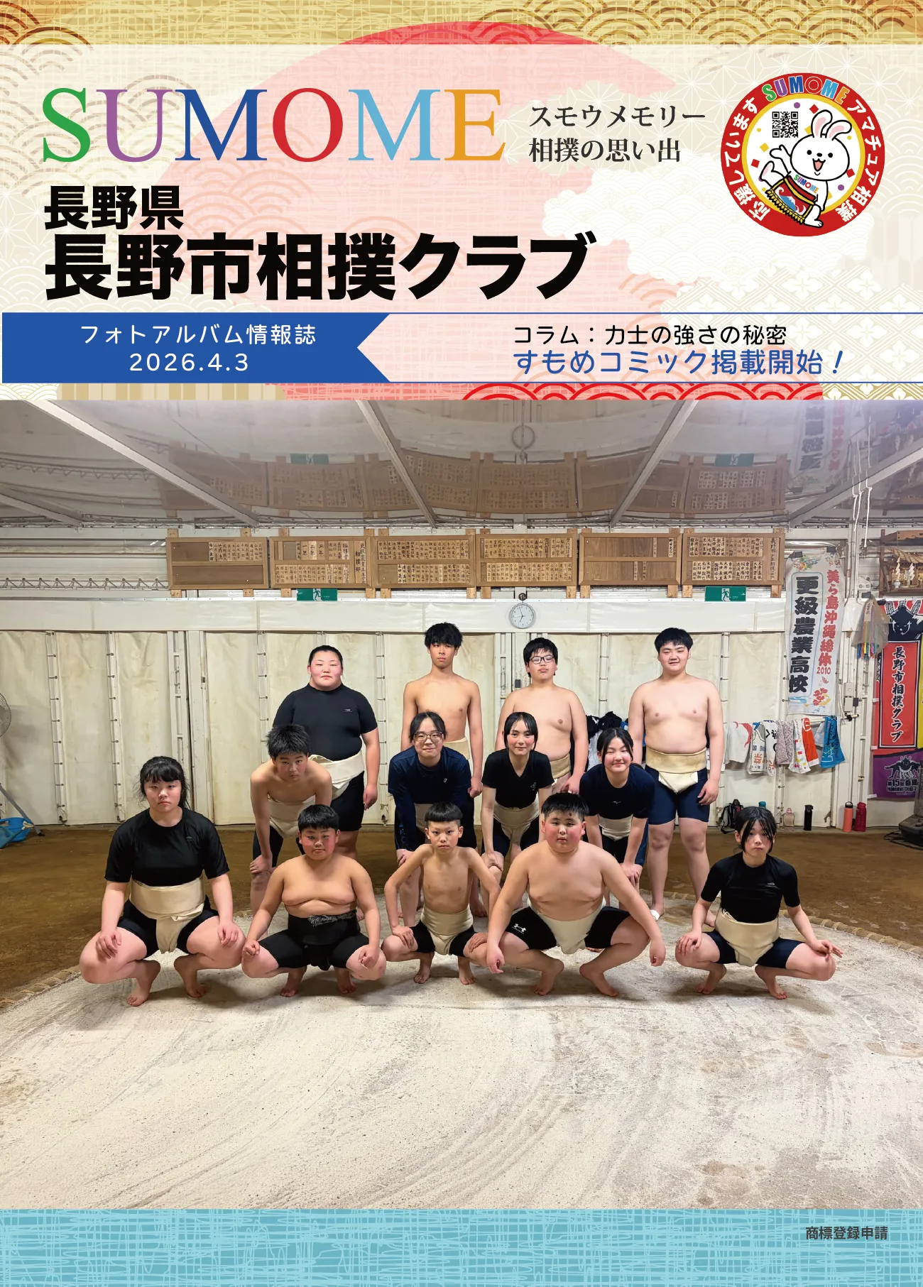 長野市相撲クラブ