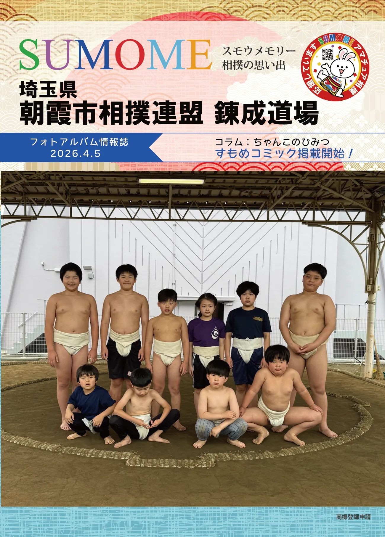 朝霞市相撲連盟 錬成道場