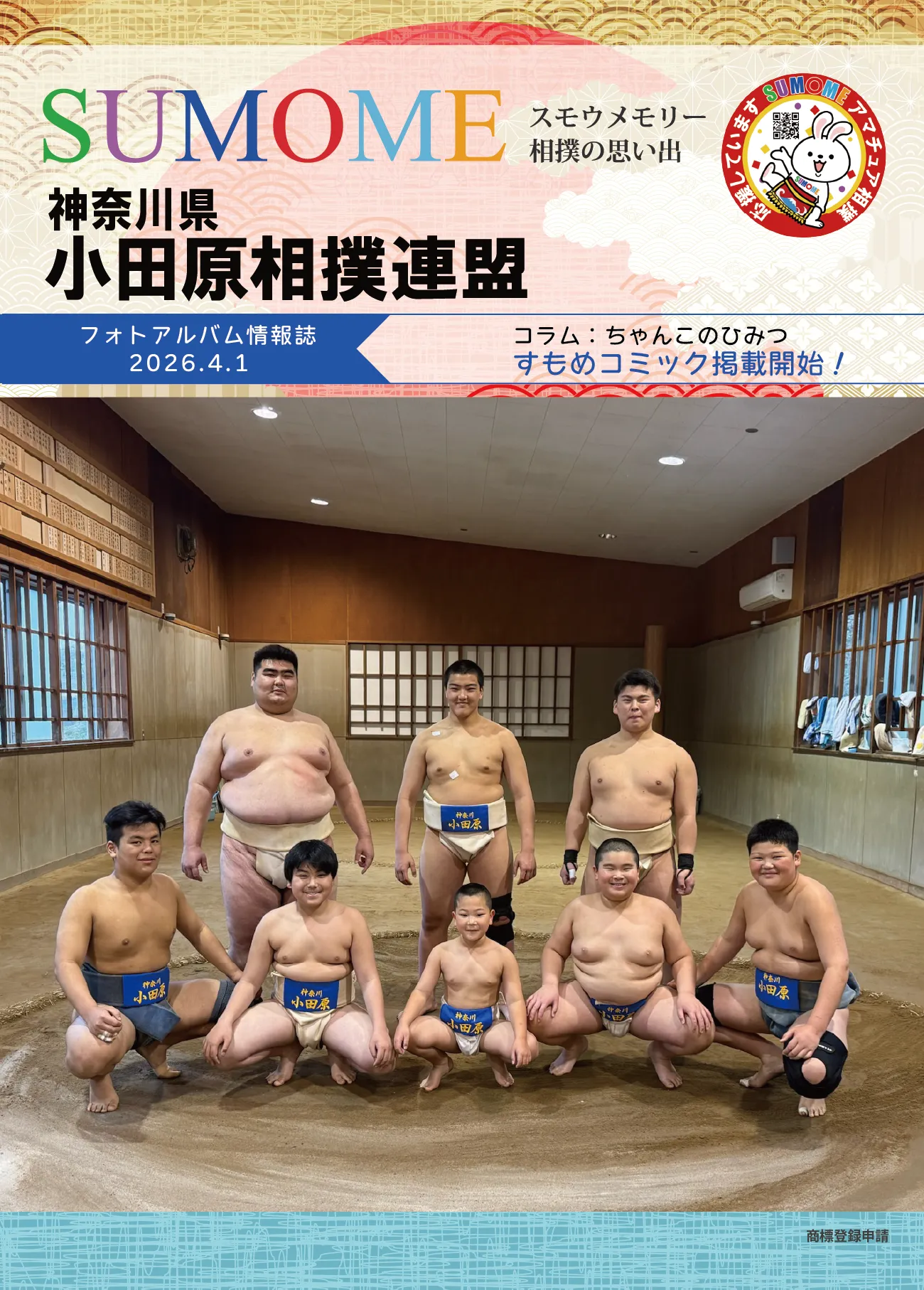 小田原相撲連盟