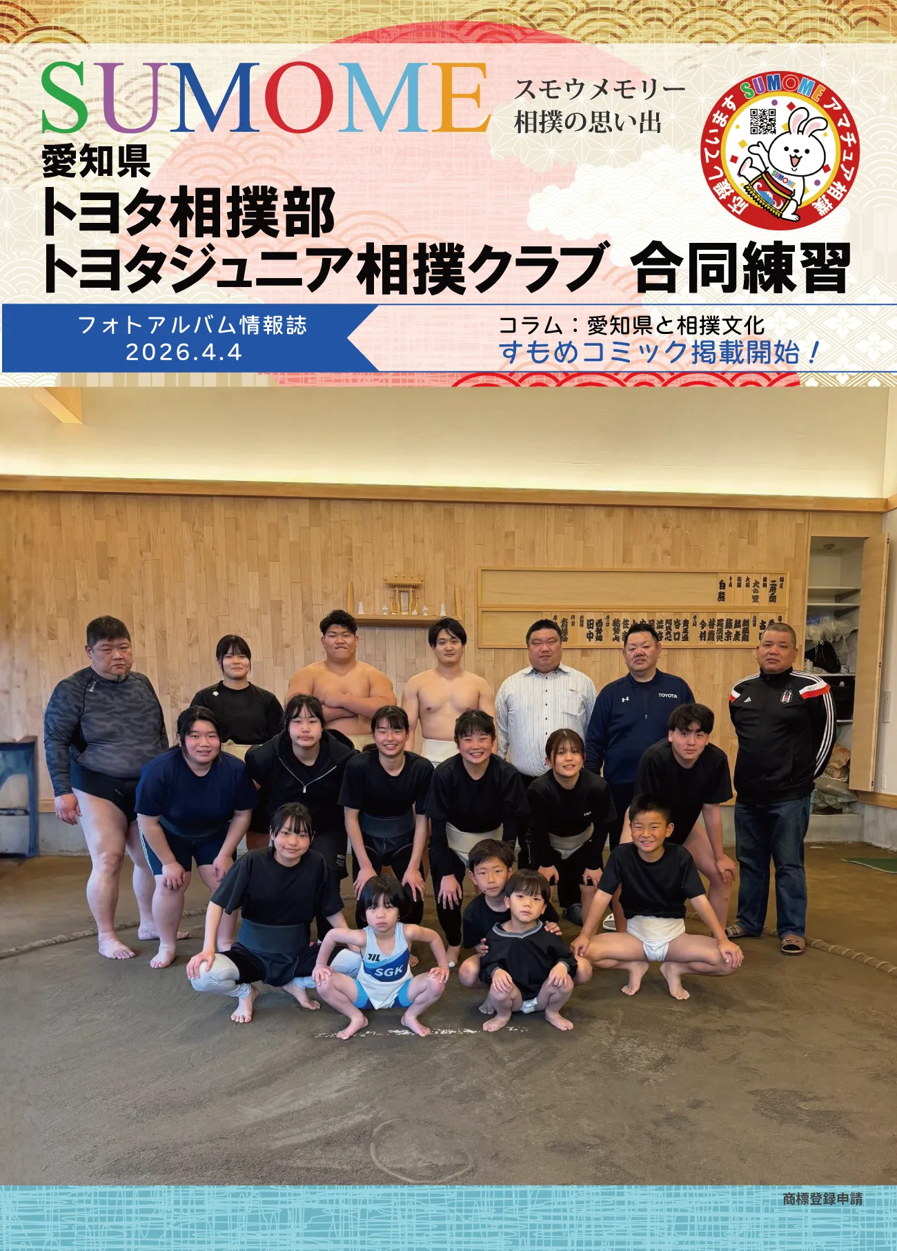 トヨタ相撲部 トヨタジュニア相撲クラブ 合同練習