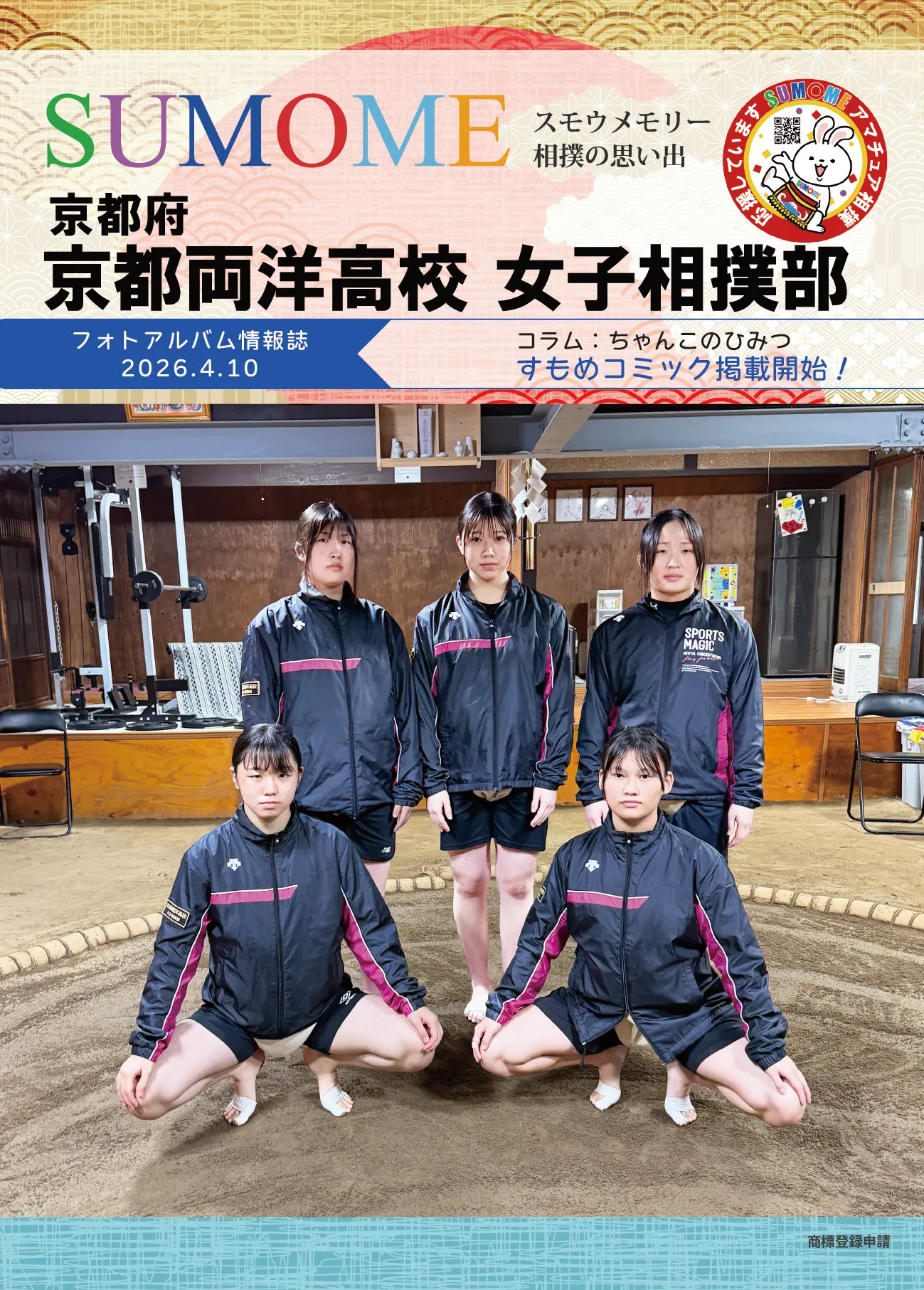 京都両洋高校 女子相撲部