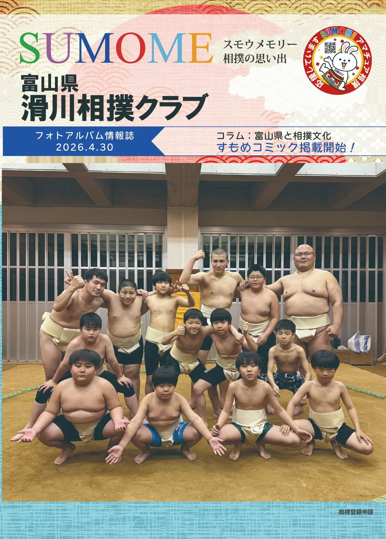 滑川相撲クラブ