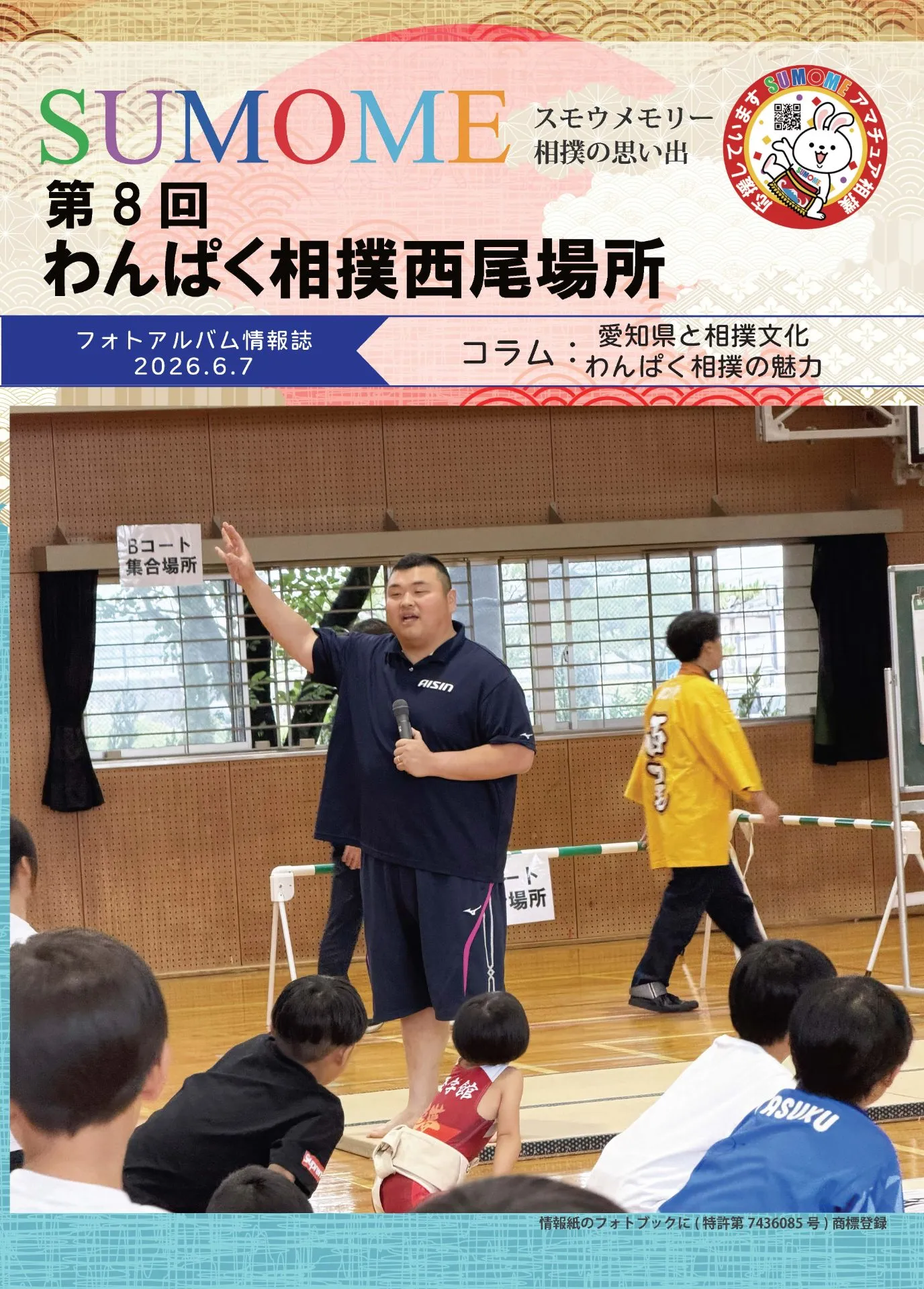 株式会社アイシン相撲部